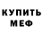 Меф мяу мяу Mego O
