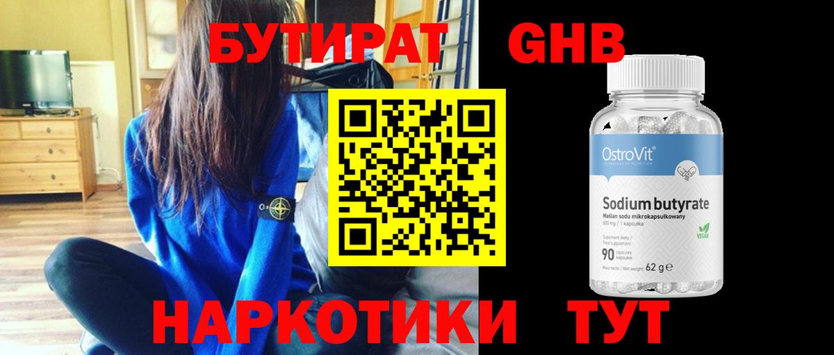 Бутират Butirat Северск